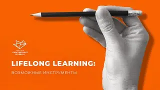Lifelong learning: возможные инструменты