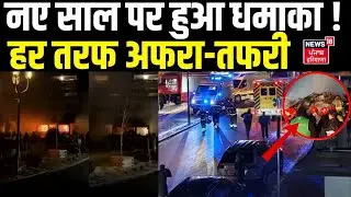 Switzerland Blast : नए साल पर हुआ धमाका ! हर तरफ अफरा-तफरी |Breaking News | N18G