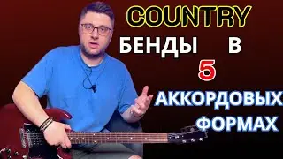Кантри бэнды в 5ти аккордовых формах. Уроки гитары