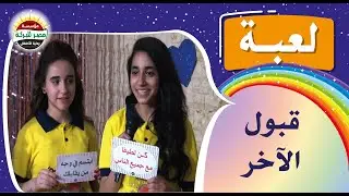 16B - لعبة قبول الاخر بالفصل. #حضانات  #مؤسسة_مصر_للبركة
