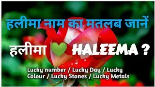 Name Meaning Haleema | हलीमा नाम का मतलब बताओं | Haleema Name Full Information In Hindi | All In One