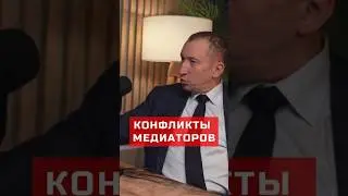 Конфликты медиаторов #карьера #бизнес #бренд #youtubeshorts #медиаторы