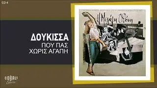Δούκισσα - Που Πας Χωρίς Αγάπη | Official Audio Release