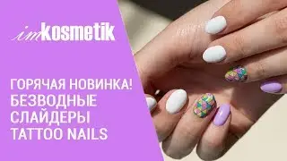 Горячая новинка! Безводные слайдеры для ногтей Tattoo Nails. Как правильно использовать слайдеры?