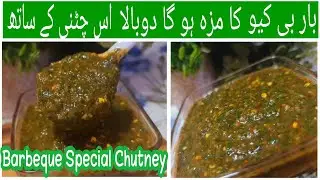 Barbeque Special Chutney Recipe|Imli Chutney for BBQ| اس چٹنی کے ساتھ بار بی کیو کا مزہ ہو گا دوبالا