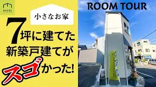 7坪の新築戸建ては何人で住めるか？狭小住宅ルームツアー