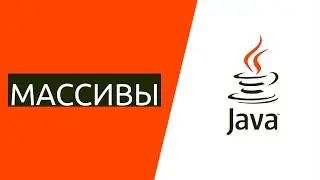 Java для начинающих. Урок 7.1: Что такое массивы в Java?
