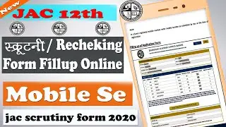 JAC 12th Rechecking Date || जैक 12वीं का रिचेकिंग फॉर्म फिल अप करें यहां से || Mobile Se || JACBOARD