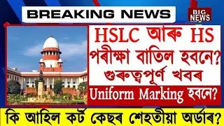 Big Breaking News//HS & HSLC Final Exam 2021 Cancel//SEBA & AHSEC Board Exam Cancel//Uniform Marking