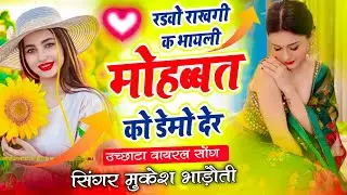 उछाटा मीणा गीत || Dj Meena Geet 2026 || रडवो राखगी क भायली मोहब्बत को डेमो देर || Mukesh Bhadoti