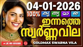 Kerala gold rate today 04-01-2026 | ഇന്നത്തെ സ്വർണ്ണവില | Swarna vila | Gold rate Malayalam