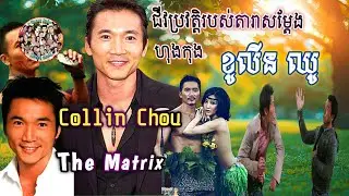 ជីវប្រវត្តិរបស់តារាសម្ដែងក្បាច់គុណហុងកុងគឺលោក Collin Chou.😎😎🤓