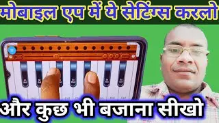 मोबाइल से हारमोनियम जल्दी कैसे सीखे । एक बार यह सेटिंग कर लो और जल्दी मोबाइल से हारमोनियम सीखो