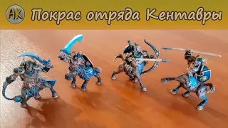 Покрас отряда Кентавры. 
