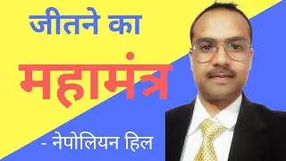 Winning Mantra|जीतने का महामंत्र |सफलता का रहस्य |Success Secret| Think And Grow Rich- Napoleon Hill