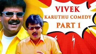 Vivek Karuthu Comedy Part 1 | Vivek Social Message Comedy | Kadhal Sadugudu | Perazhagan