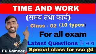 Time and work (समय तथा कार्य) for all exams 10 important types by Sameer Rowani