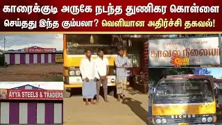 Karaikudi Theft | Mattel Shop | Diesel Murugan | Pudukottai | Sun News