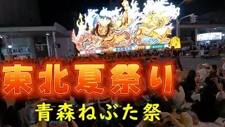 東北夏祭りはしご旅　青森ねぶた祭