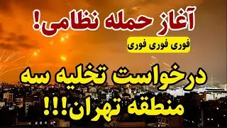 خبر فوری: شروع شد!