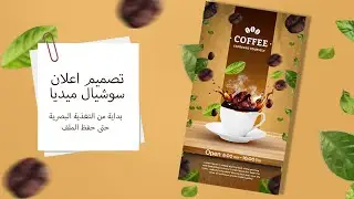 Social Media Coffee ADS Design For Beginners
