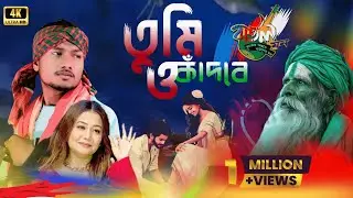 তুমি ও কাঁদবে | New বাউল Song Bangla 2026 | যানি তুমি থাকতে গো আমার হয়ে 💔 | Emotional Baul