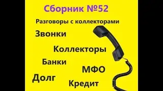 Разговоры с коллекторами Украины. Сборник №52