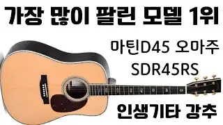 인생 기타 강력 추천~ 마틴D45 오마주한 SDR45RS 시그마기타_sigmaguitar