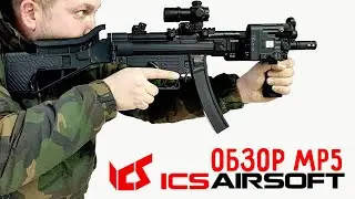 Пистолет пулемет ICS MP5(CES-P MS1 SSS SFS Stock Black).Обзор.Разборка.