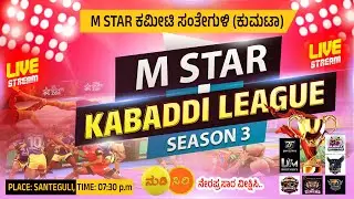 #live :- M STAR ಕಬಡ್ಡಿ ಪಂದ್ಯಾವಳಿ ಸೀಸನ್ 03  -ಸಂತೇಗುಳಿ (ಕುಮಟಾ) - #ನುಡಿಸಿರಿ