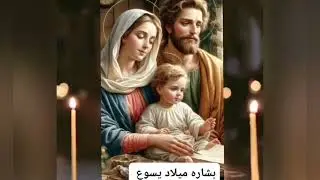 بشارة ميلاد يسوع
