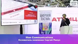Сергей Пикус, основатель компании Illan Communications. &laquo;Как работать с клиентами 99 уровня&raquo;