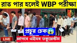 WBP Constable Exam Required Documents List | WBP পরীক্ষায় কি কি ডকুমেন্টস নিয়ে যাবো 📃 WBP Documents