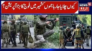 Biggest Anti Terror Operation in J&K by Security Forces | Intelligence Inputs, Infiltration & Police
