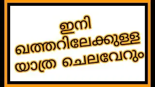 Qatar news today malayalam | Qatar travel news | Qatar news | Qatar New visa updates | Qatar travel
