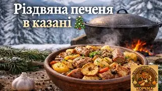 Як готують Різдвяну Печеню в українському селі? 🎄 Святкова страва з димком за старовинним рецептом!
