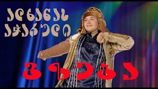 „გზება“  -  „ალხანას აჭარული“  სოლო კონცერტიდან 2023 წელი
