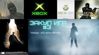 ЗАКУП ИГР #3 XBOX 360