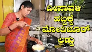 ಮೋತಿಚೂರ್ ಲಡ್ಡು ನೀವು ಇನ್ಮುಂದೆ ಸ್ವೀಟ್ ಅಂಗಡಿಯಿಂದ ತರೋ ಹಾಗಿಲ್ಲ|Motichoor Ladoo|UttaraKarnataka Recipes