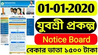 শুরু যুবশ্রী ভাতা Yuvasree Prakalpa 2020 | Yubasree Bekar Bhata Online Form | Employment Bank WB