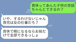 私の収入を頼りにして育休を取ろうとする夫「俺も育休を取る」私「じゃあ育児をやってね」夫「それはお前の役割」→結果…