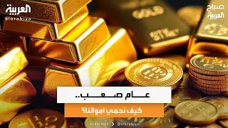 عام صعب.. كيف نحمي أموالنا؟