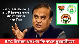 CM On BTR Election | BTC নির্বাচন আৰু ফলাফ প্রসংগত কি ক'লে মুখ্যমন্ত্রীয়ে? || Himanta Biswa Sarma ||