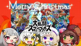 【大乱闘スマッシュブラザーズSPECIAL】参加型で楽しくスマブラしよう！【#献立は海鮮納豆 #なとなり配信】