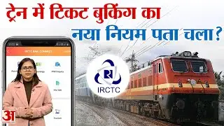 IRCTC New Rule: Train Ticket Booking का नया नियम? IRCTC से तुरंत लिंक कर लें आधार | Aadhar Card Link