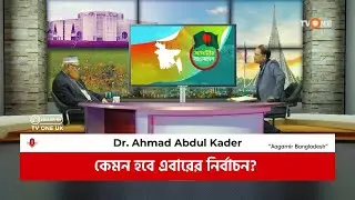 কেমন হবে আগামির নির্বাচন? Agamir Bangladesh | Dr. Ahmad Abdul Kader | TV One UK News