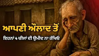 ਔਲਾਦ ਤੋਂ ਇਹਨਾਂ 4 ਚੀਜਾਂ ਦੀ ਉਮੀਦ ਕਦੇ ਨਾ ਰੱਖਣਾ | Life lessons | Punjabi 3D animated Story | ik alfaaz