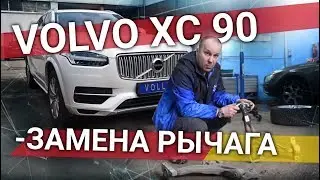 Проблема с новым Volvo XC90 ! Сыпятся рычаги, как заменить и сколько стоит!??