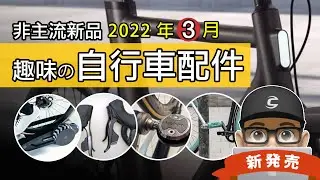 新上市的自行車與趣味配件：最難偷的車 / 閃電牌做直銷 / 世界最小變速器 / 棒棒糖功率踏板 / Wahoo 滾輪訓練台 /  VanMoof 電動車 / SRAM Blips 公路車 + 登山車