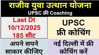Rajiv Yuva Utthan Yojana Chhattisgarh | Free UPSC Coaching in Delhi 2025 | SC/ST/OBC Online Apply |